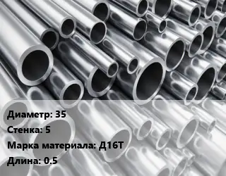 Труба алюминиевая 35 s=5 Марка: Д16Т L=0.5